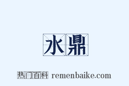 水鼎是什么意思的图片